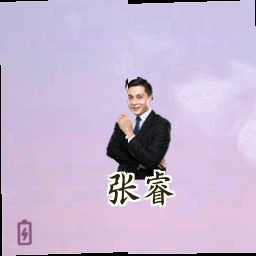 张睿