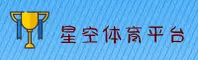 星空体育(XINGKONG)官方网站 - 值得信赖的体育娱乐平台