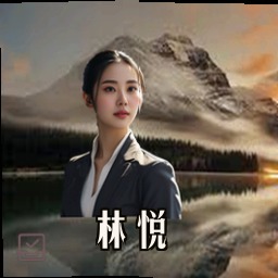 林悦